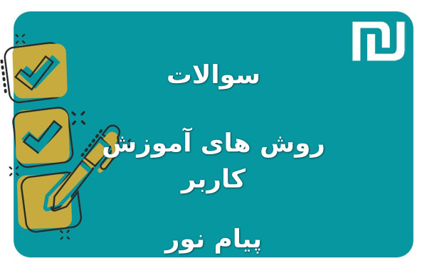نمونه سوالات روش های آموزش کاربر پیام نور