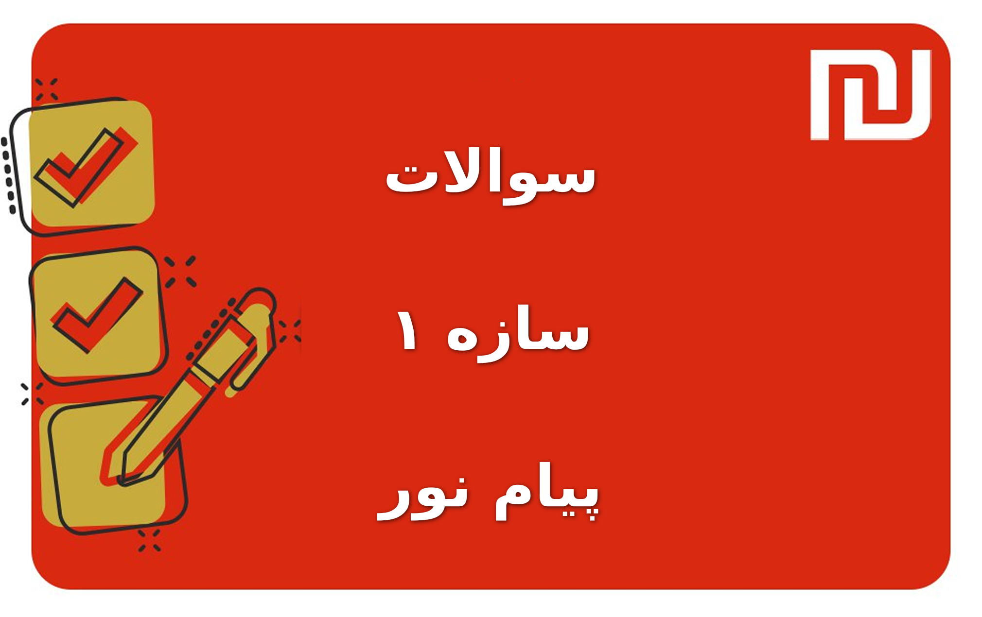 نمونه سوالات سازه ۱ پیام نور