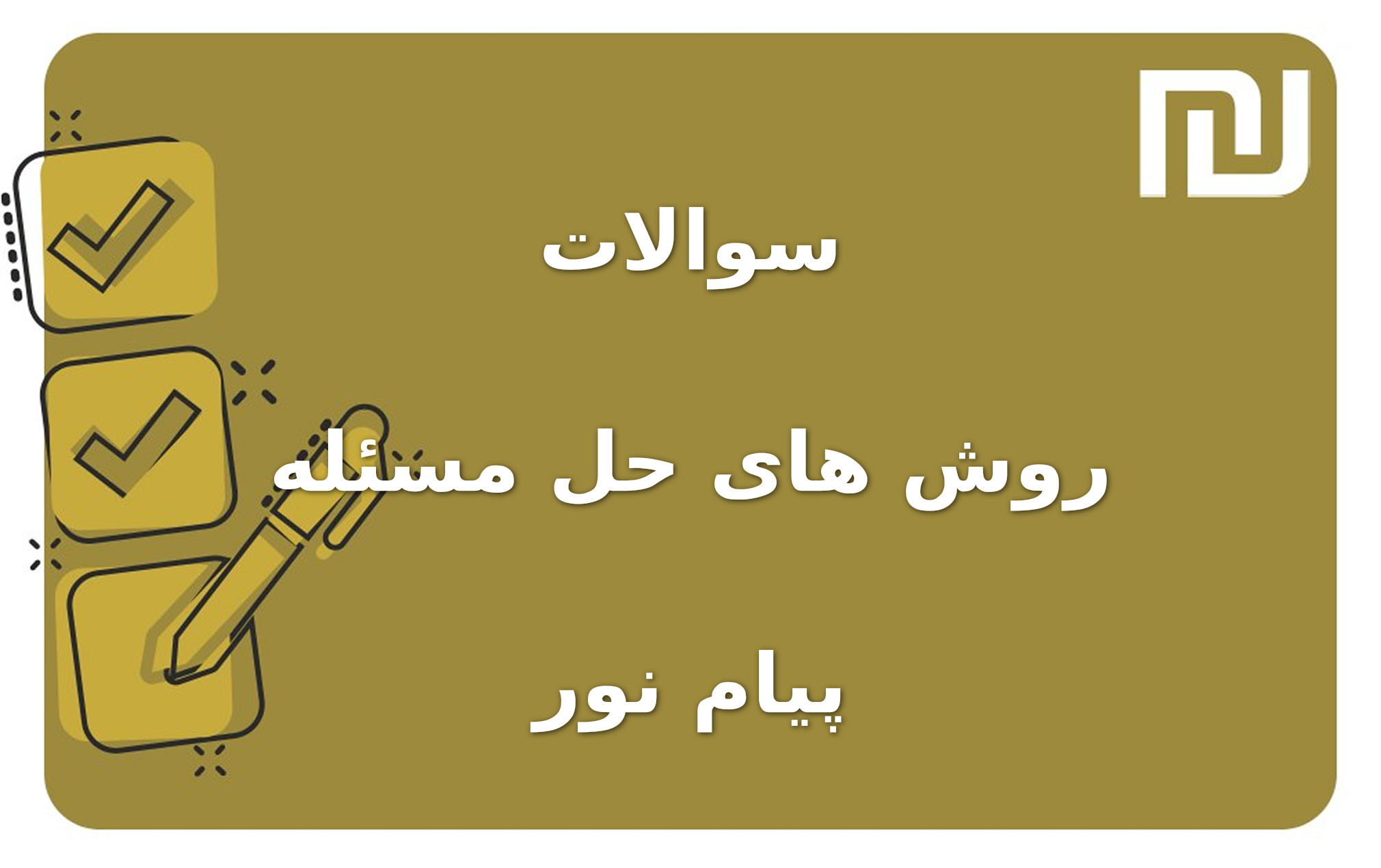 نمونه سوالات روش های حل مسئله پیام نور