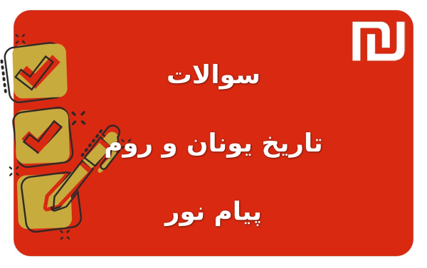 نمونه سوالات تاریخ یونان و روم پیام نور