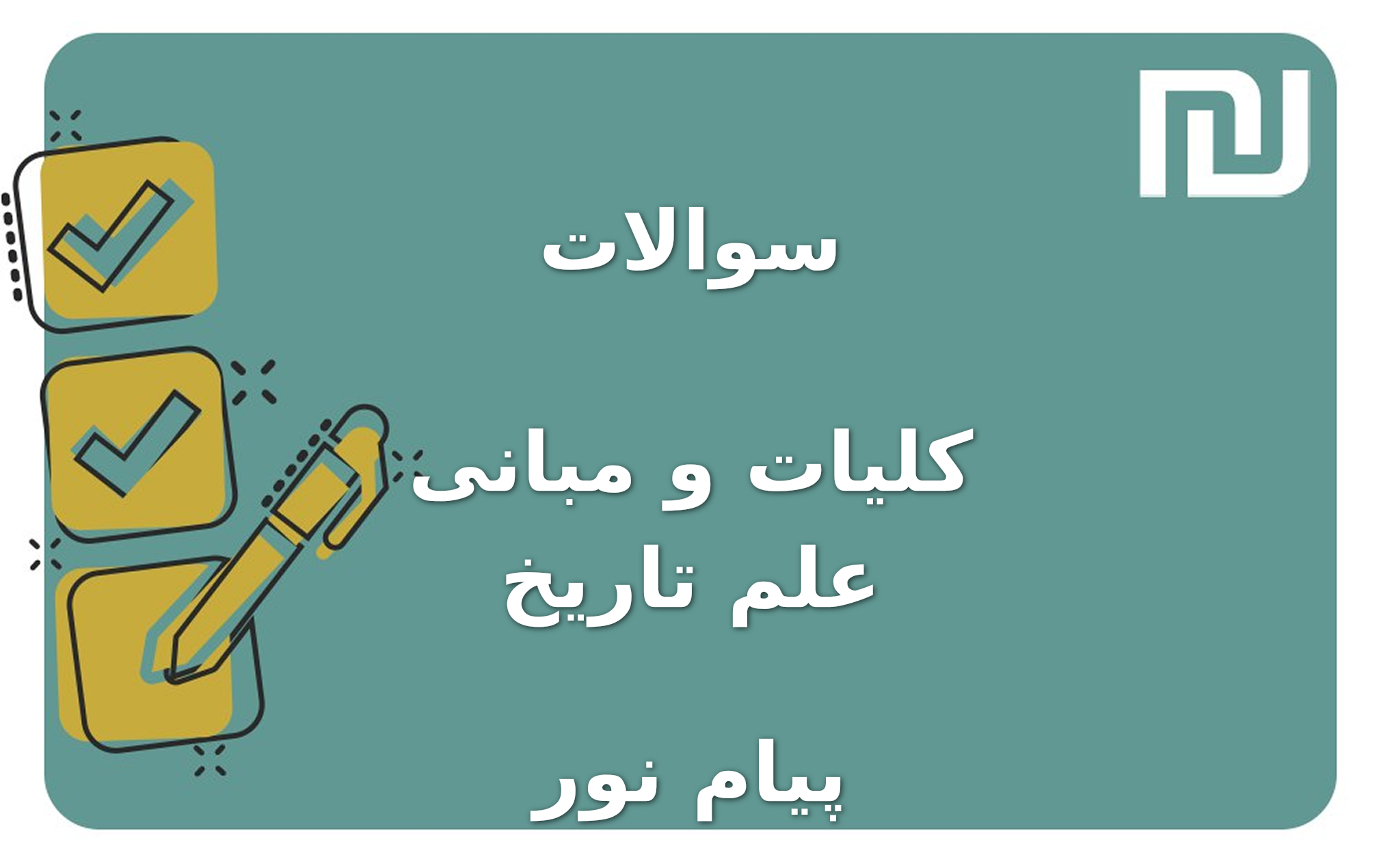 نمونه سوالات کلیات و مبانی علم تاریخ پیام نور