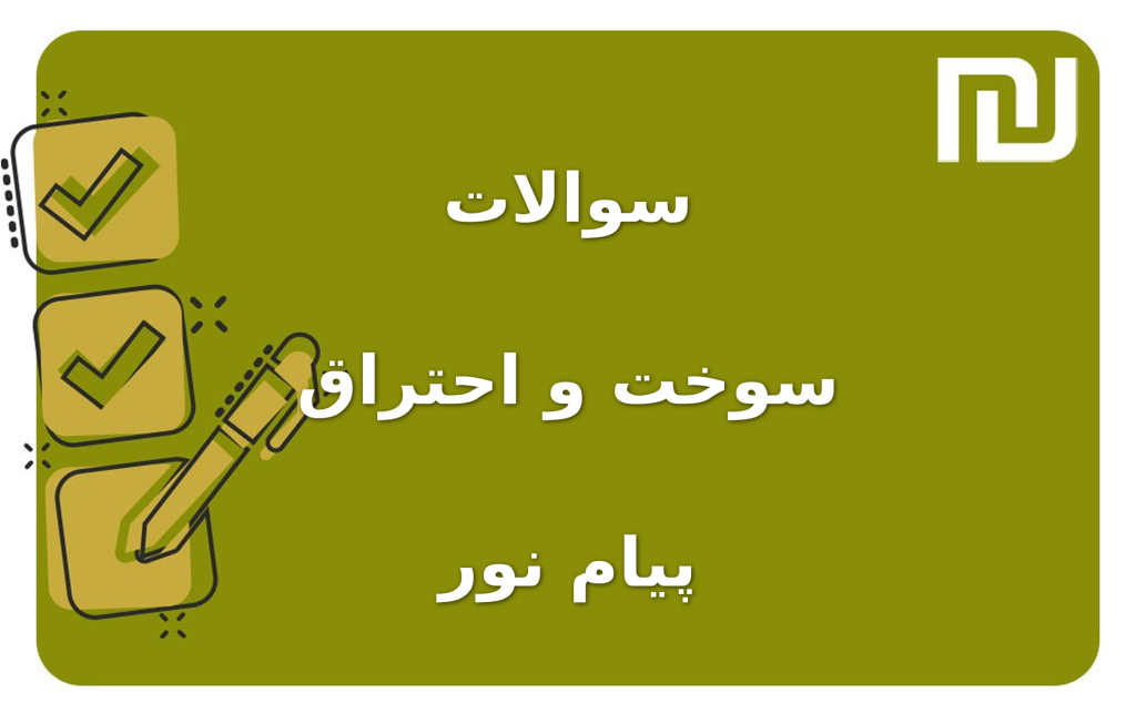 نمونه سوالات سوخت و احتراق پیام نور