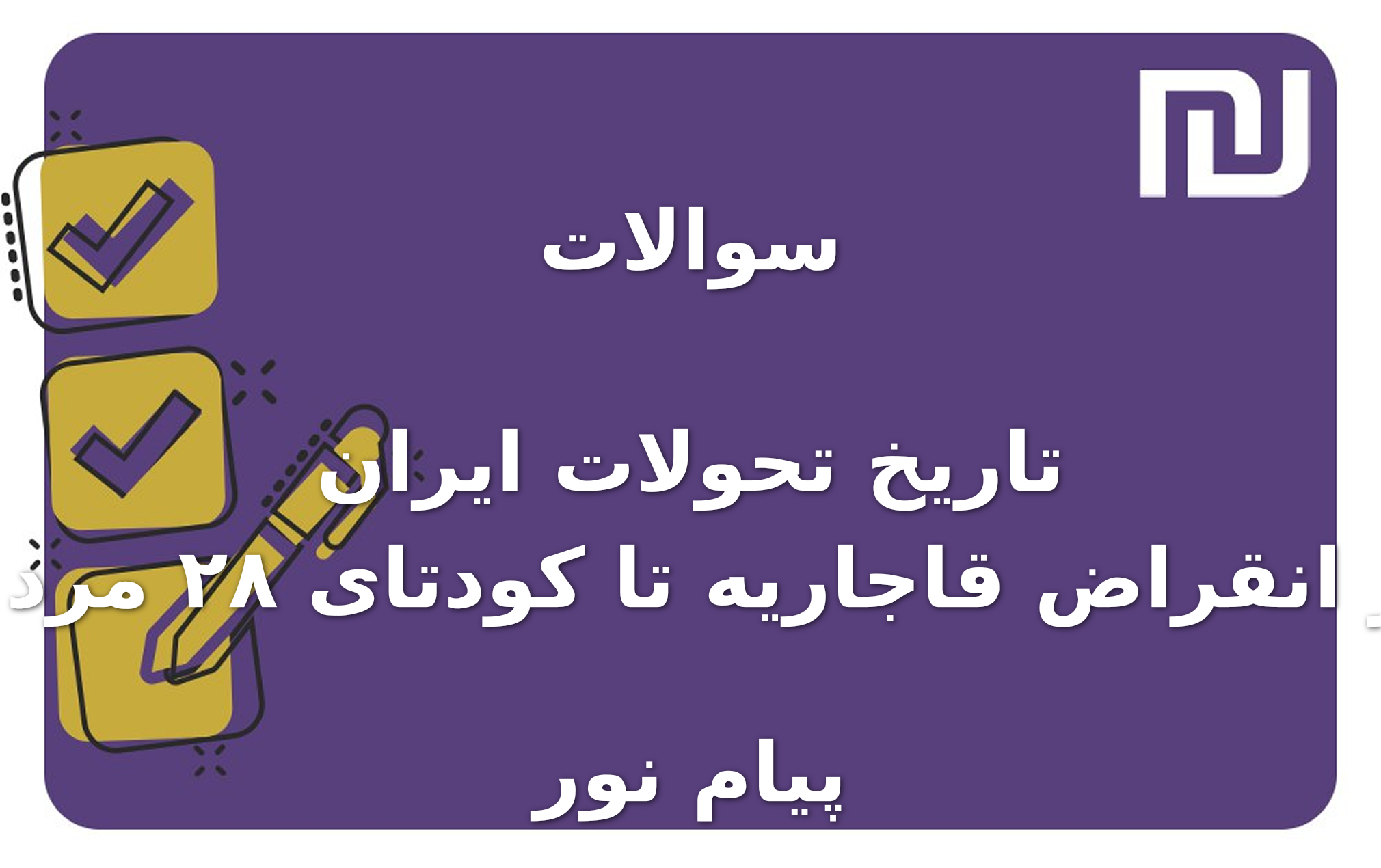 نمونه سوالات تاریخ تحولات ایران از انقراض قاجاریه تا کودتای ۲۸ مرداد پیام نور