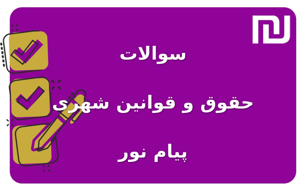 نمونه سوالات حقوق و قوانین شهری پیام نور
