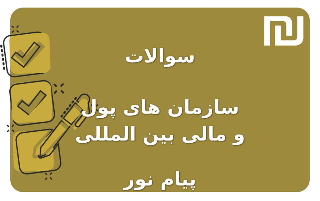 نمونه سوالات سازمان های پول و مالی بین المللی پیام نور