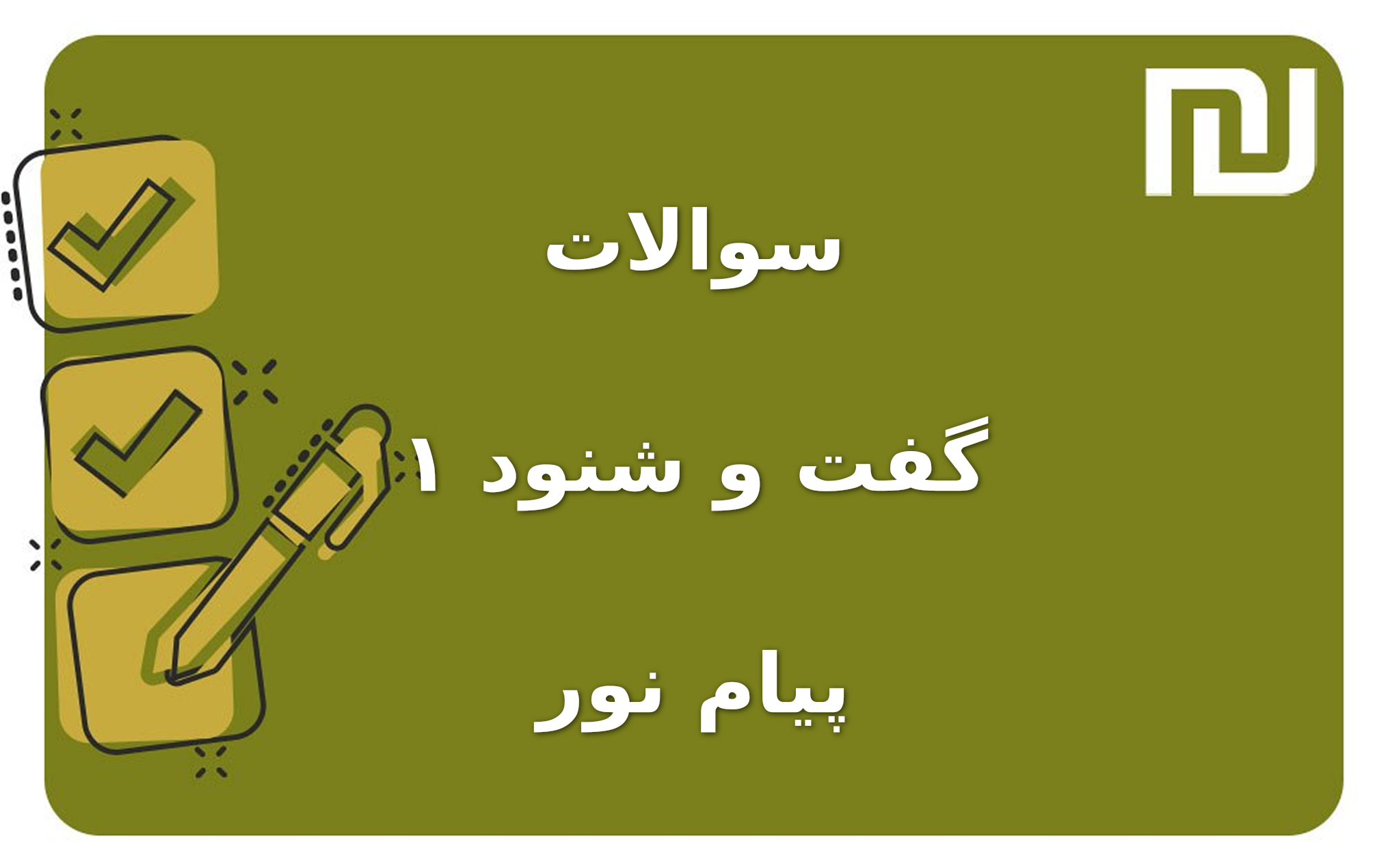 نمونه سوالات گفت و شنود ۱ پیام نور