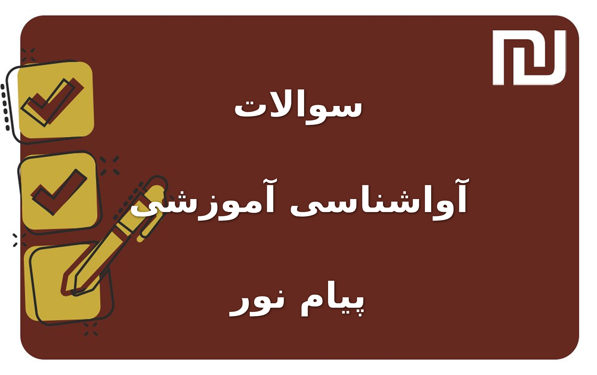 نمونه سوالات آواشناسی آموزشی پیام نور