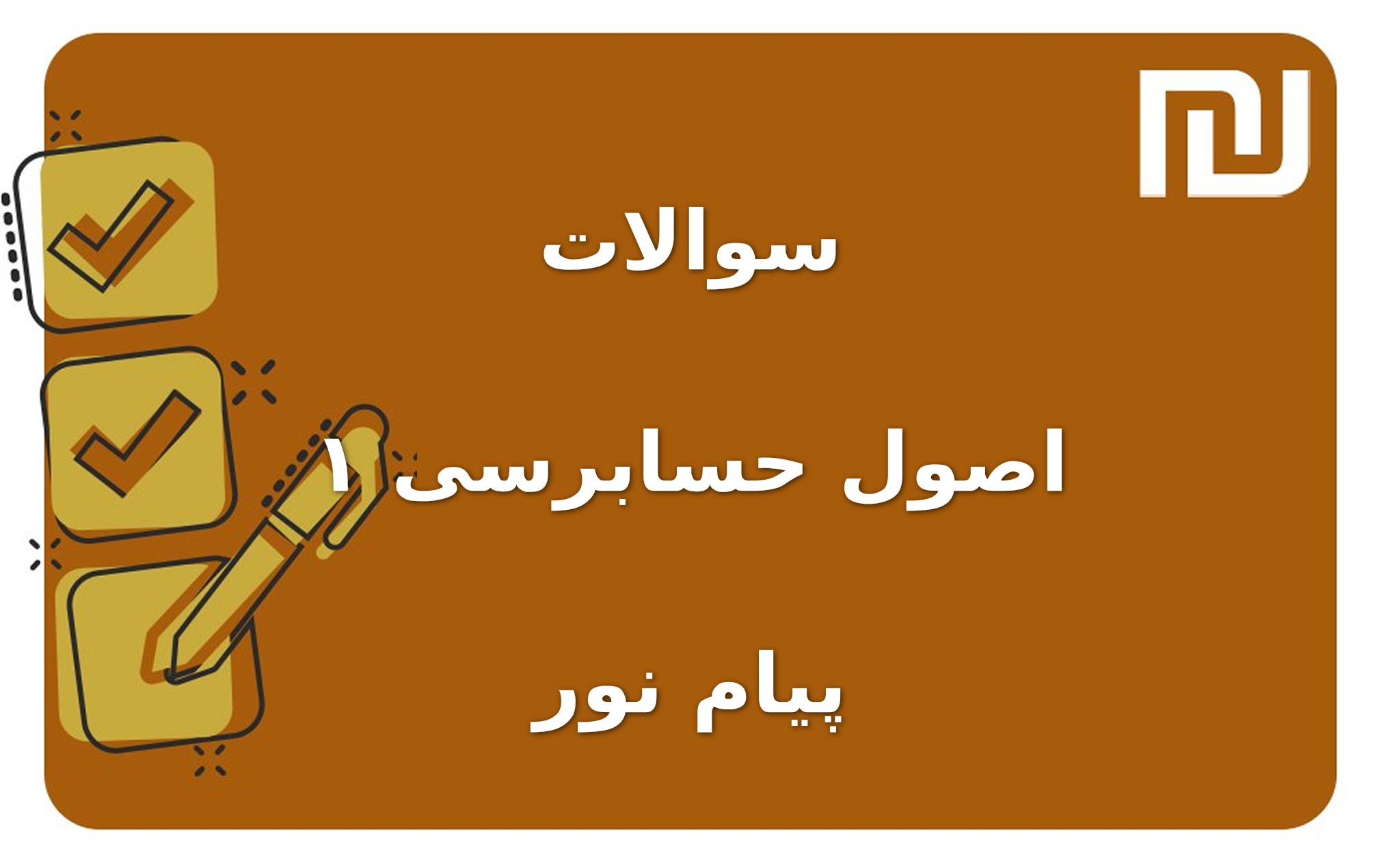 نمونه سوالات اصول حسابرسی ۱ پیام نور