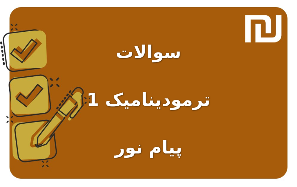 نمونه سوالات ترمودینامیک 1 پیام نور