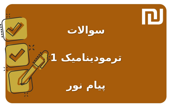 نمونه سوالات ترمودینامیک 1 پیام نور