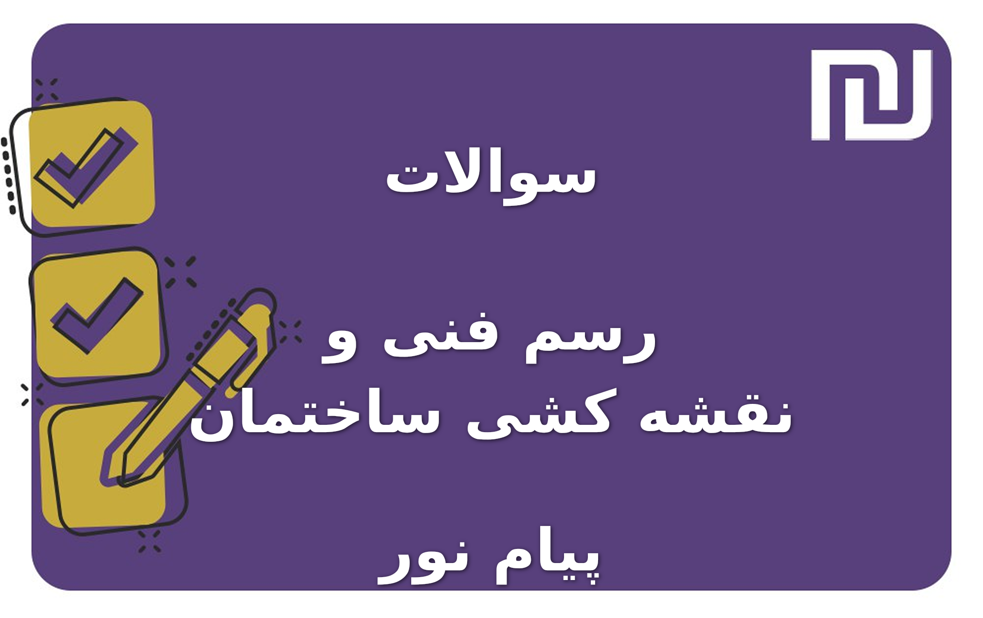 نمونه سوالات رسم فنی و نقشه کشی ساختمان پیام نور