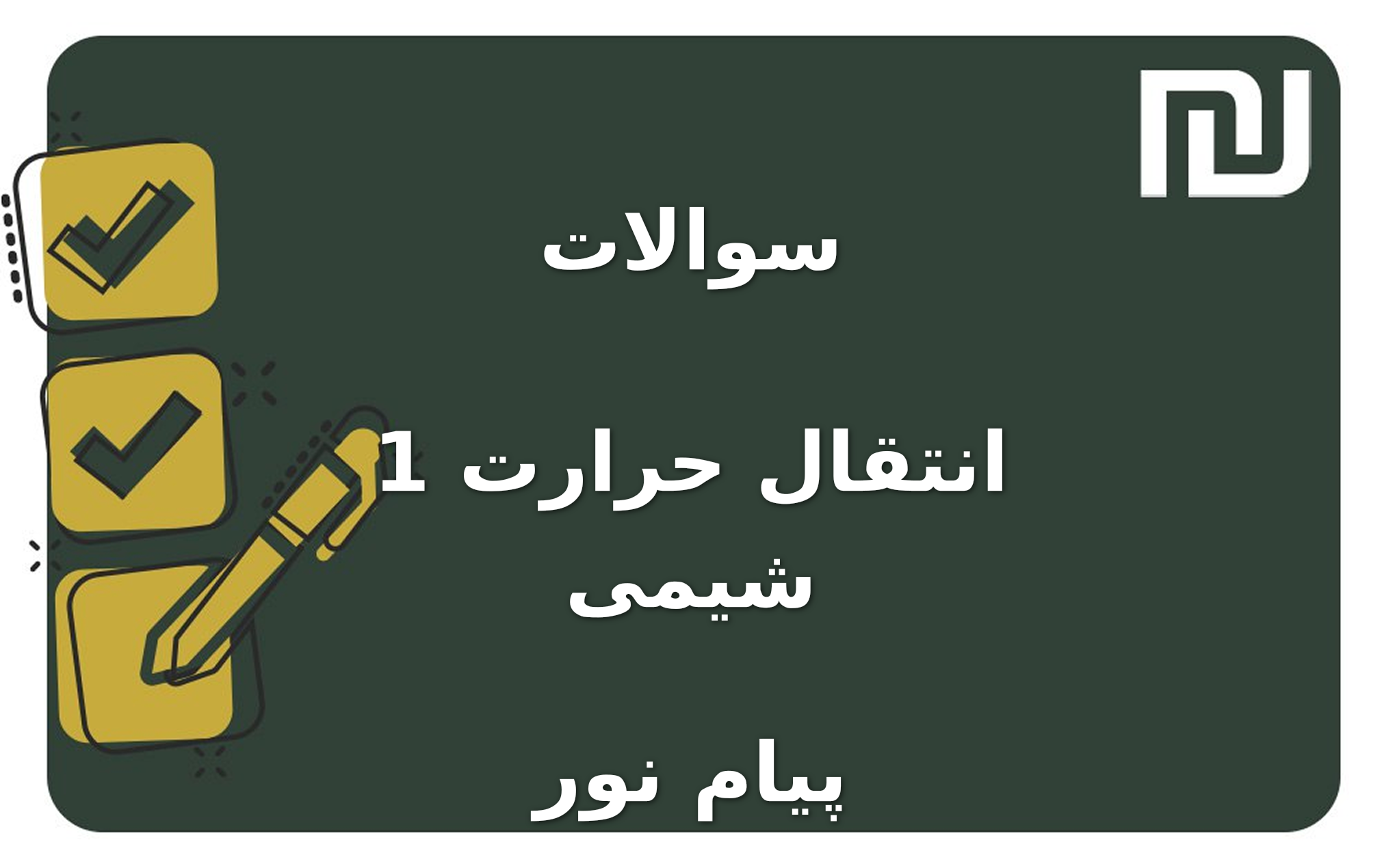نمونه سوالات انتقال حرارت 1 شیمی پیام نور