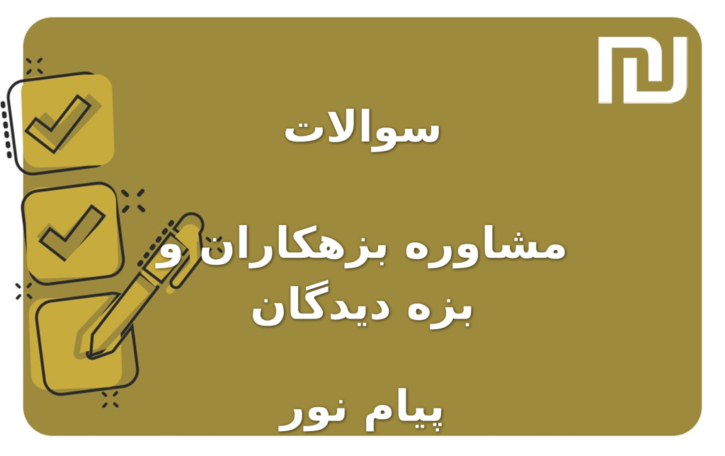 نمونه سوالات مشاوره بزهکاران و بزه دیدگان پیام نور