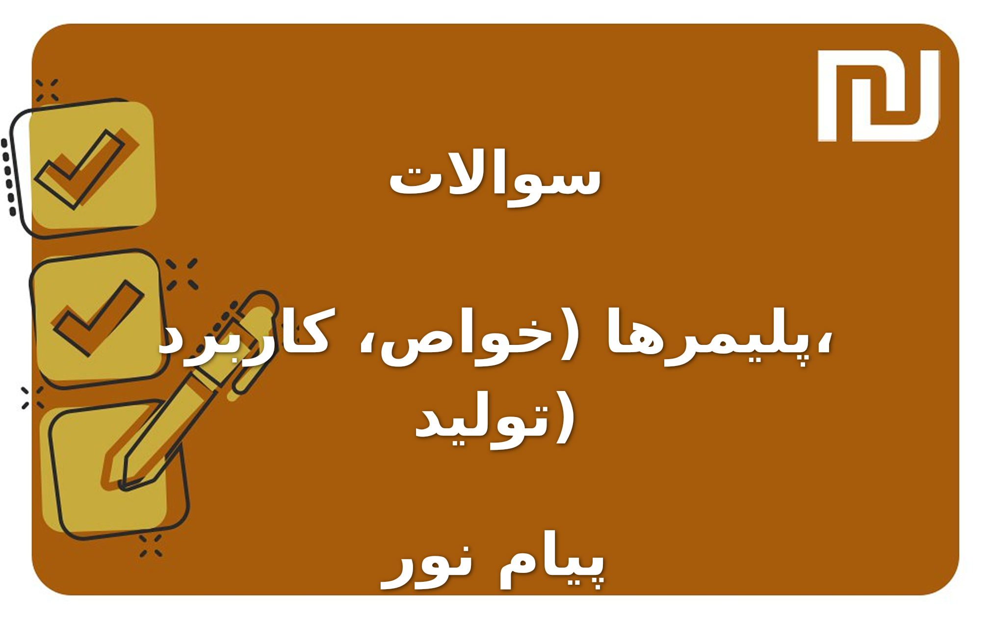 نمونه سوالات پلیمرها (خواص، کاربرد، تولید) پیام نور