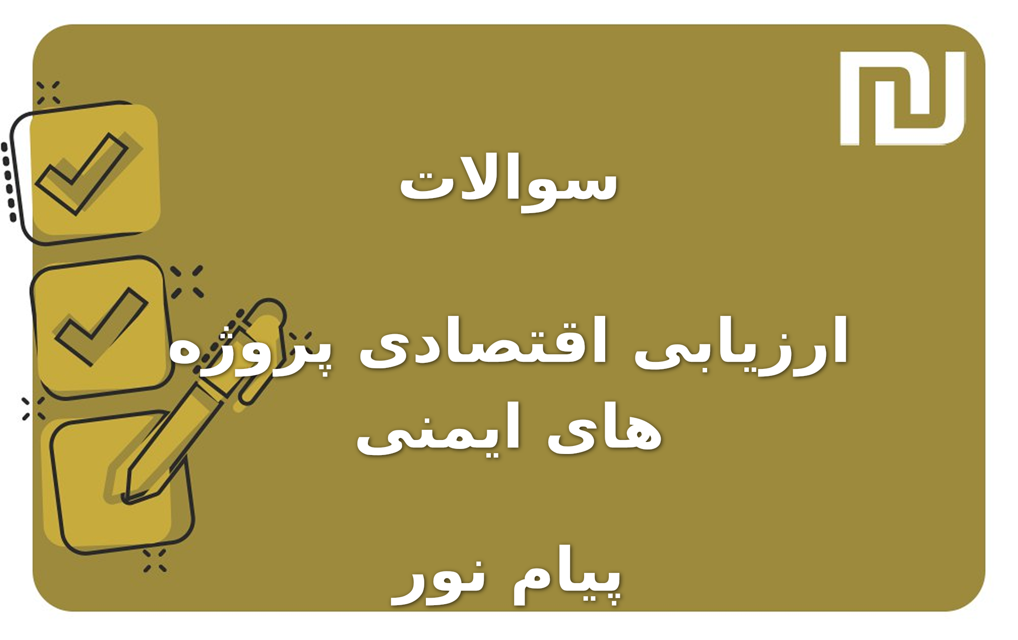 نمونه سوالات ارزیابی اقتصادی پروژه های ایمنی پیام نور