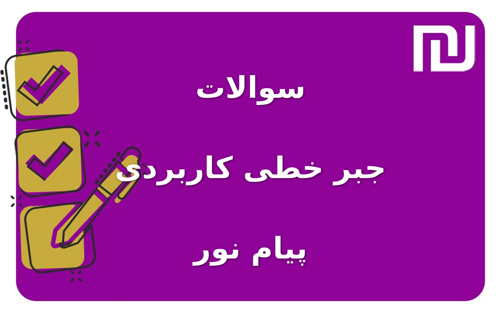 نمونه سوالات جبر خطی کاربردی پیام نور