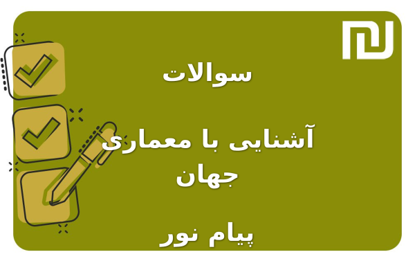 نمونه سوالات آشنایی با معماری جهان پیام نور