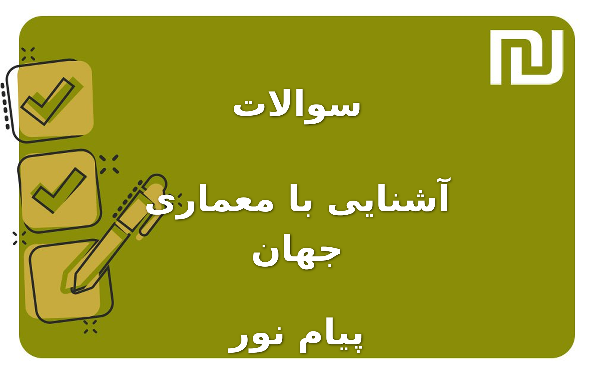 نمونه سوالات آشنایی با معماری جهان پیام نور