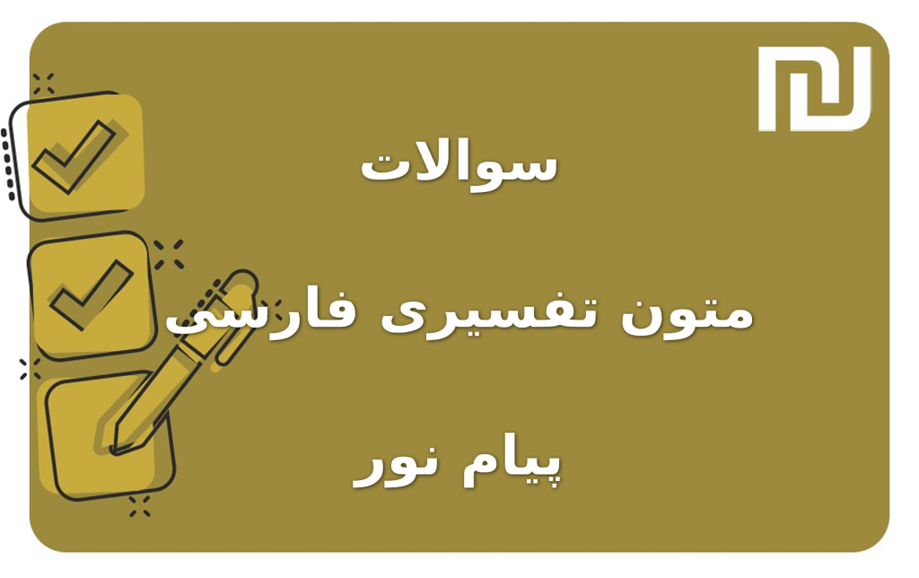 نمونه سوالات متون تفسیری فارسی پیام نور