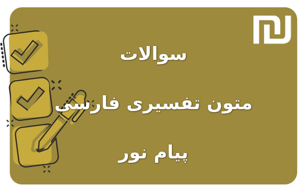 نمونه سوالات متون تفسیری فارسی پیام نور