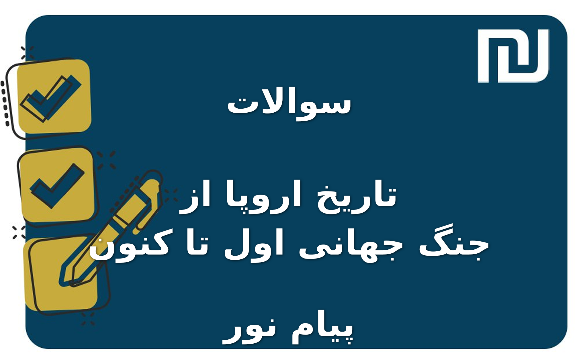 نمونه سوالات تاریخ اروپا از جنگ جهانی اول تا کنون پیام نور