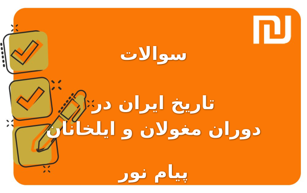 نمونه سوالات تاریخ ایران در دوران مغولان و ایلخانان پیام نور