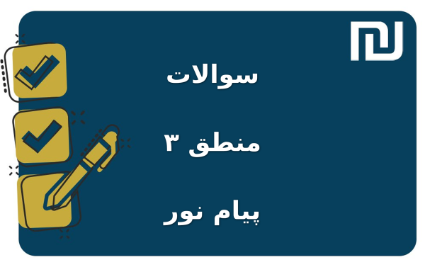 نمونه سوالات منطق ۳ پیام نور