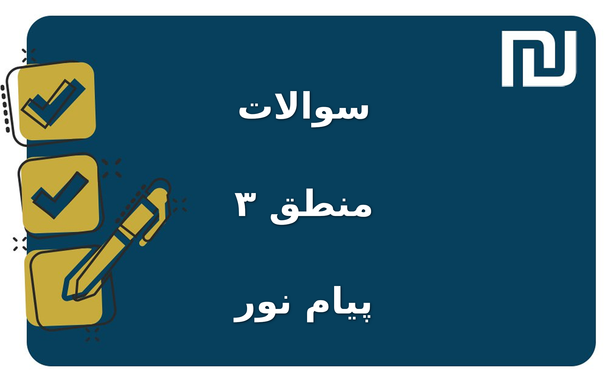 نمونه سوالات منطق ۳ پیام نور