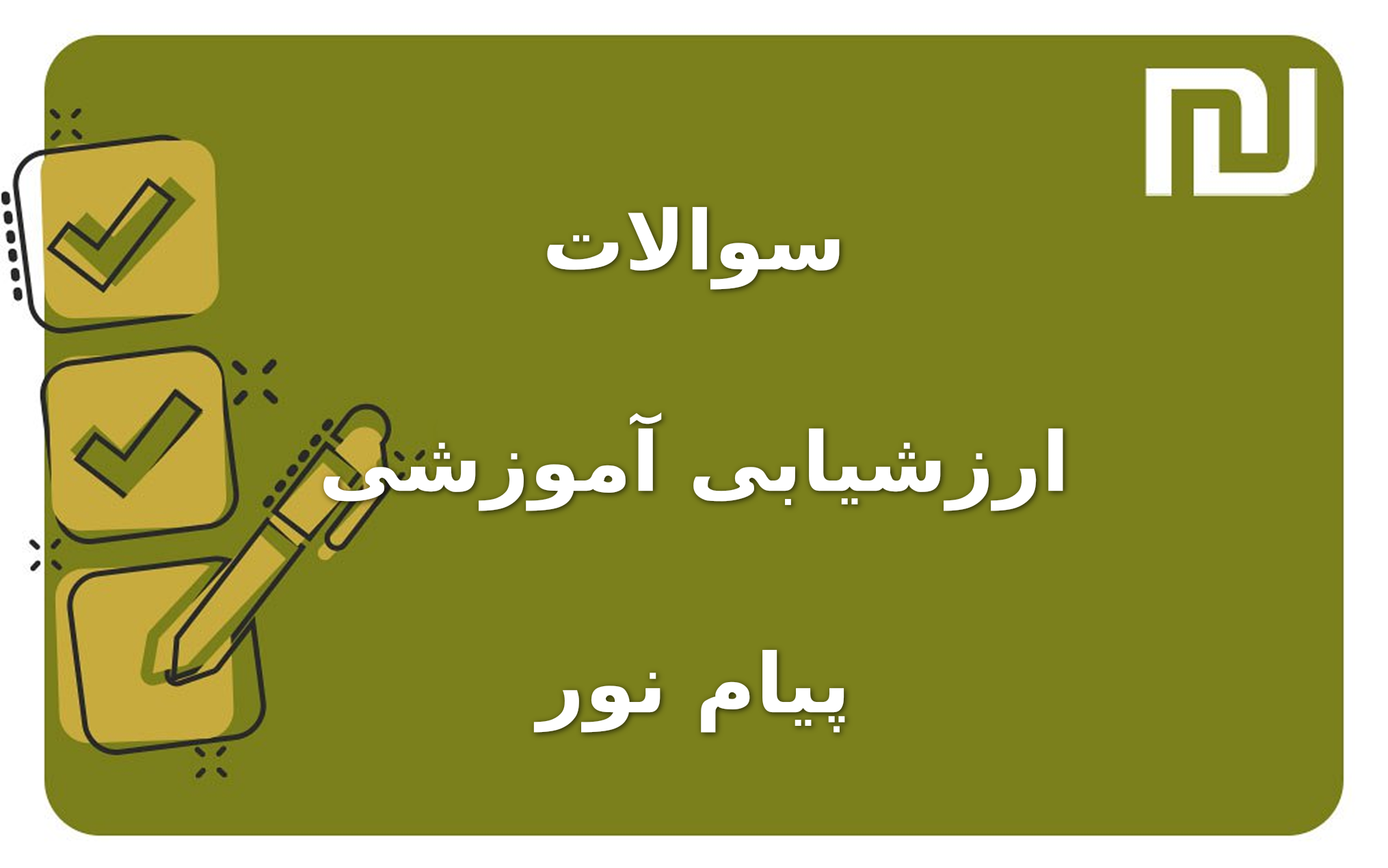 نمونه سوالات ارزشیابی آموزشی پیام نور