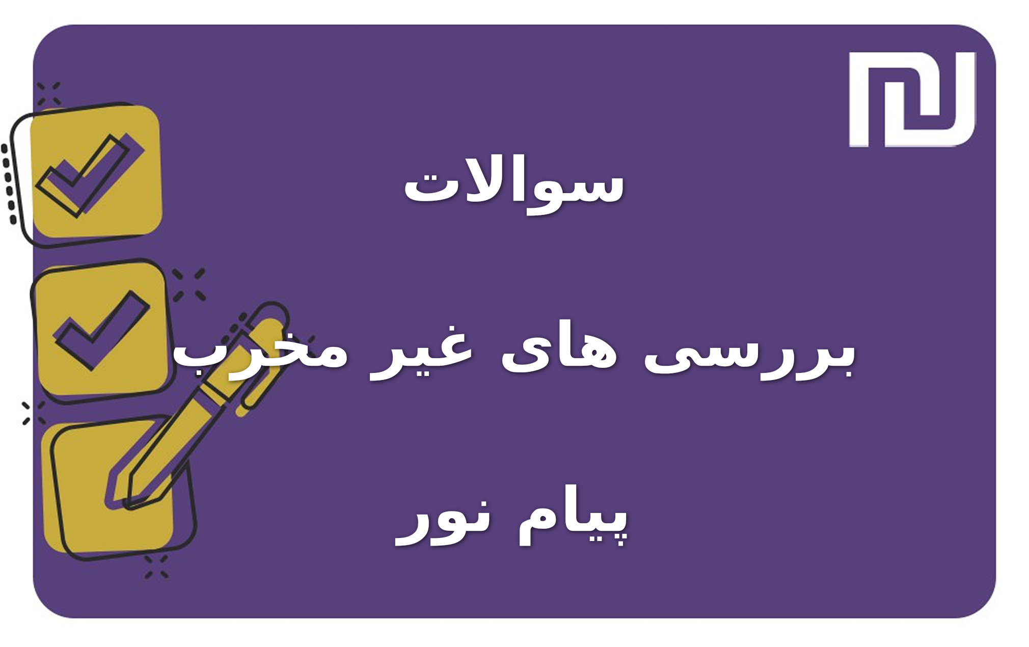 نمونه سوالات بررسی های غیر مخرب پیام نور