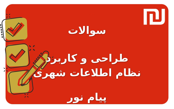 نمونه سوالات طراحی و کاربرد نظام اطلاعات شهری پیام نور