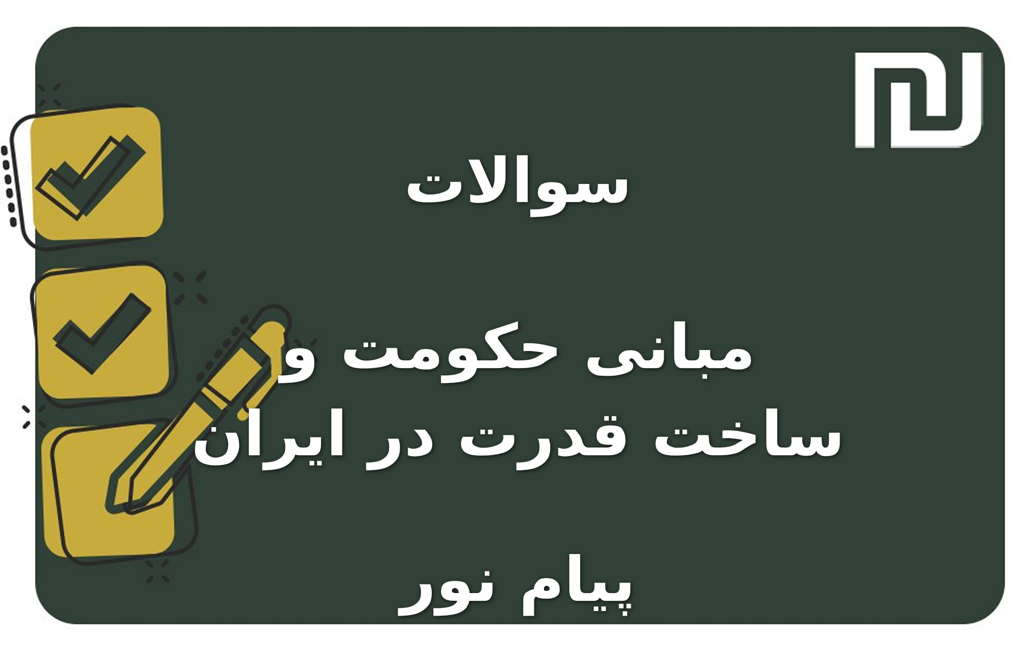 نمونه سوالات مبانی حکومت و ساخت قدرت در ایران پیام نور