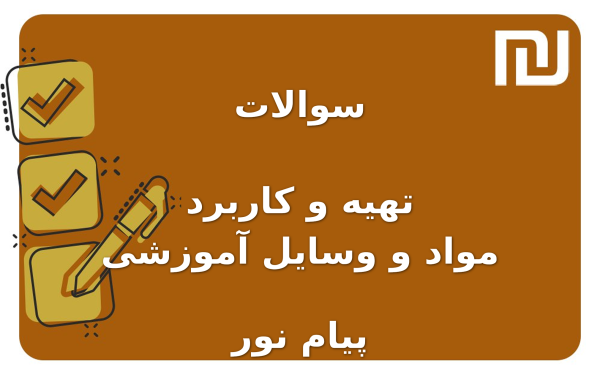 نمونه سوالات تهیه و کاربرد مواد و وسایل آموزشی پیام نور