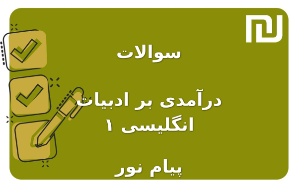 نمونه سوالات درآمدی بر ادبیات انگلیسی ۱ پیام نور