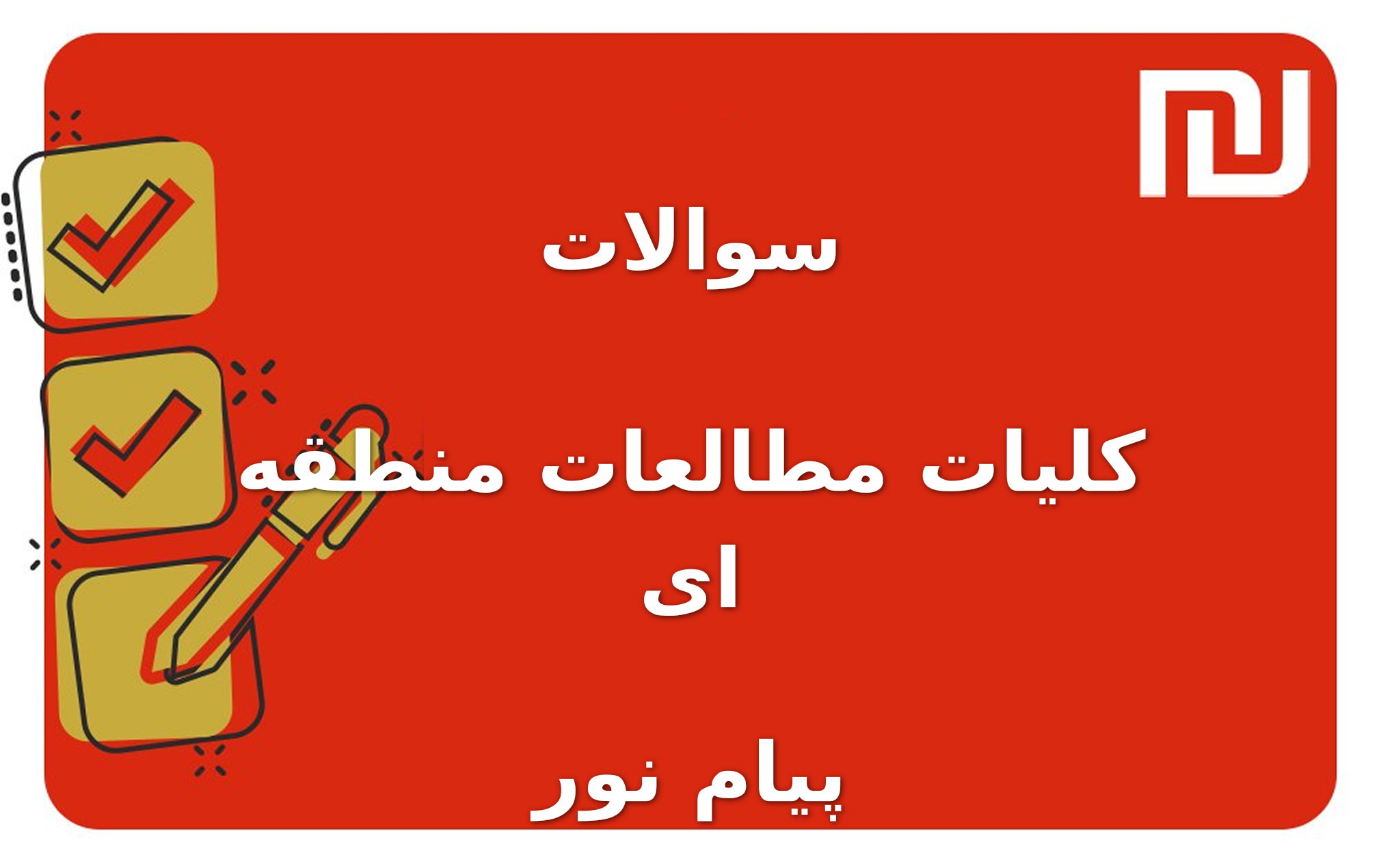 نمونه سوالات کلیات مطالعات منطقه ای پیام نور