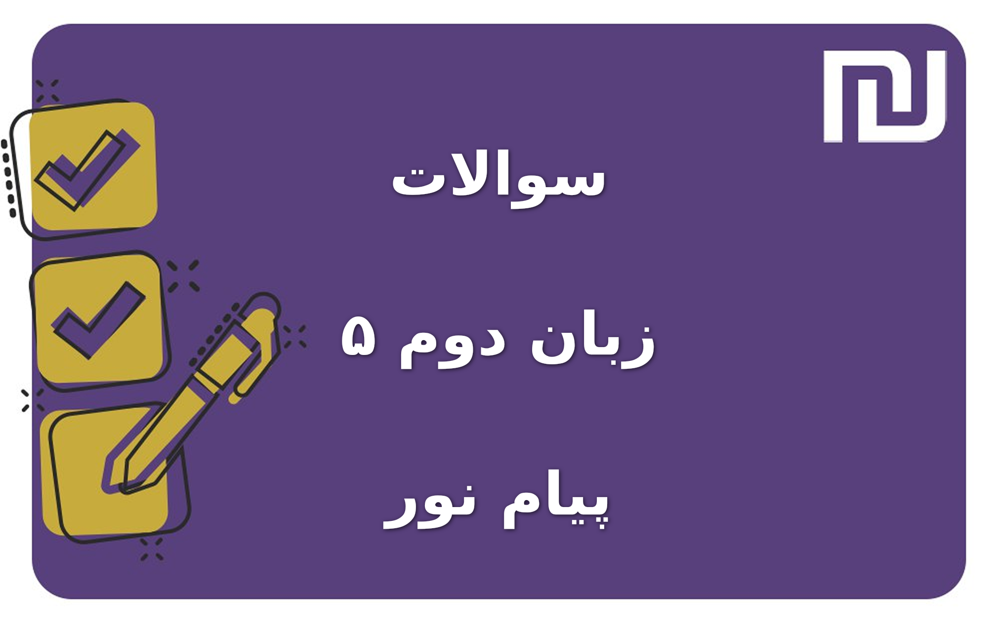 نمونه سوالات زبان دوم ۵ پیام نور