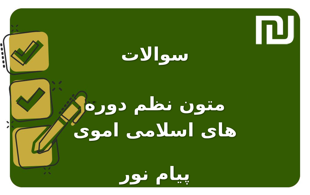نمونه سوالات متون نظم دوره های اسلامی اموی پیام نور