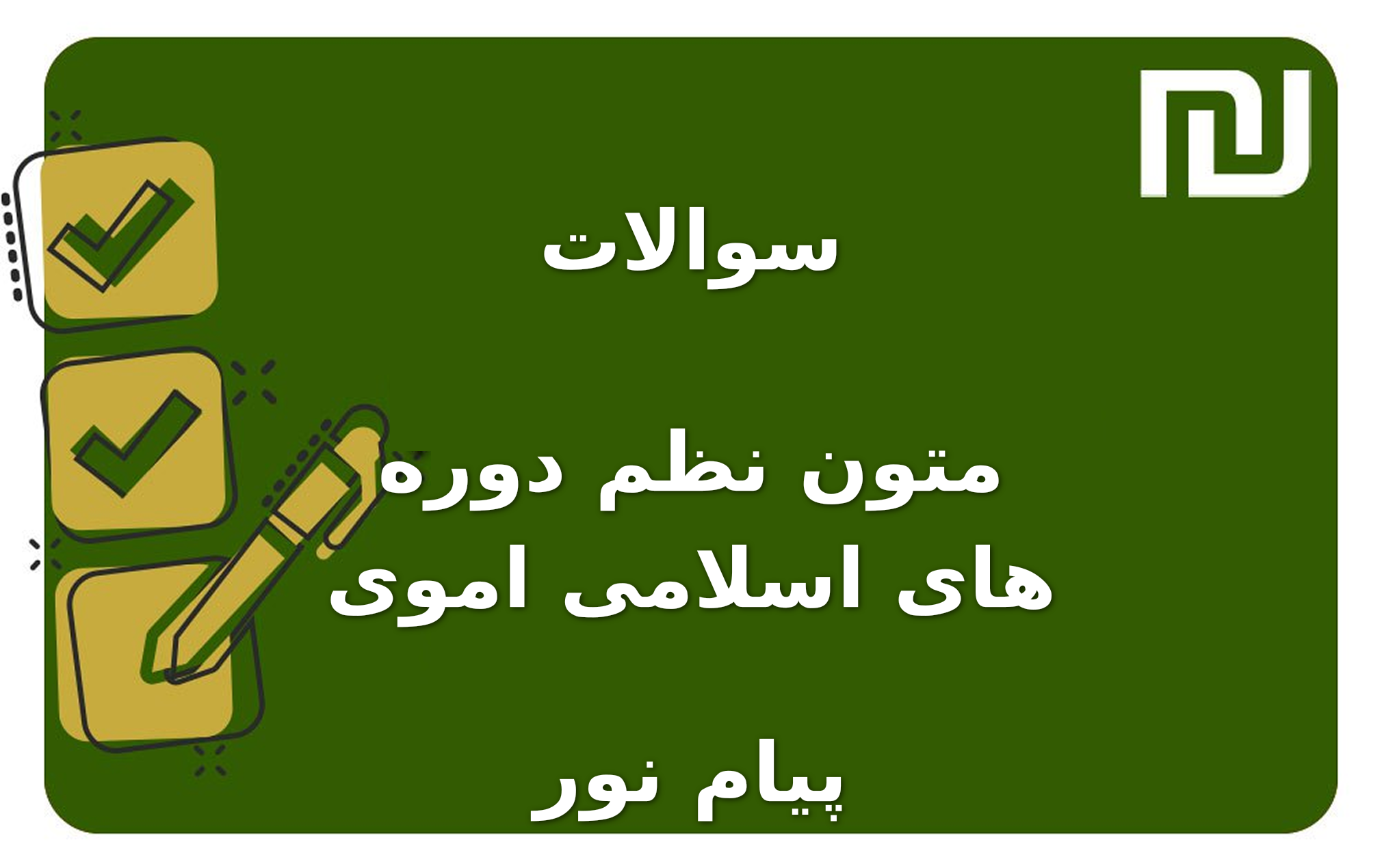 نمونه سوالات متون نظم دوره های اسلامی اموی پیام نور