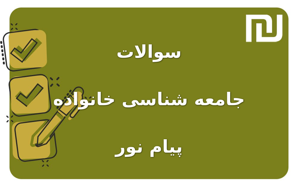 نمونه سوالات جامعه شناسی خانواده پیام نور