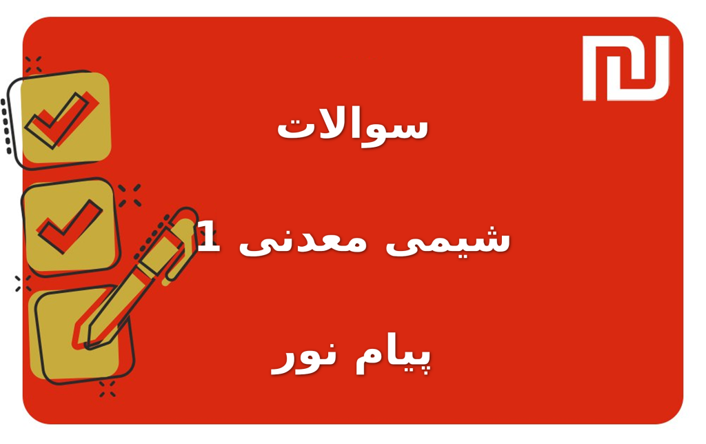 نمونه سوالات شیمی معدنی 1 پیام نور