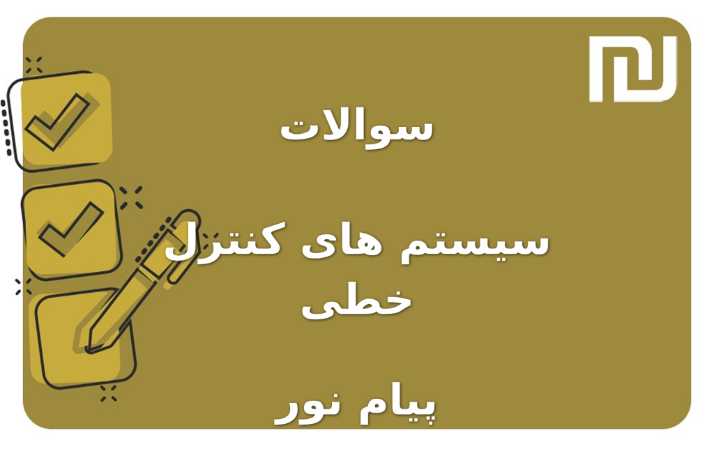 نمونه سوالات سیستم های کنترل خطی پیام نور