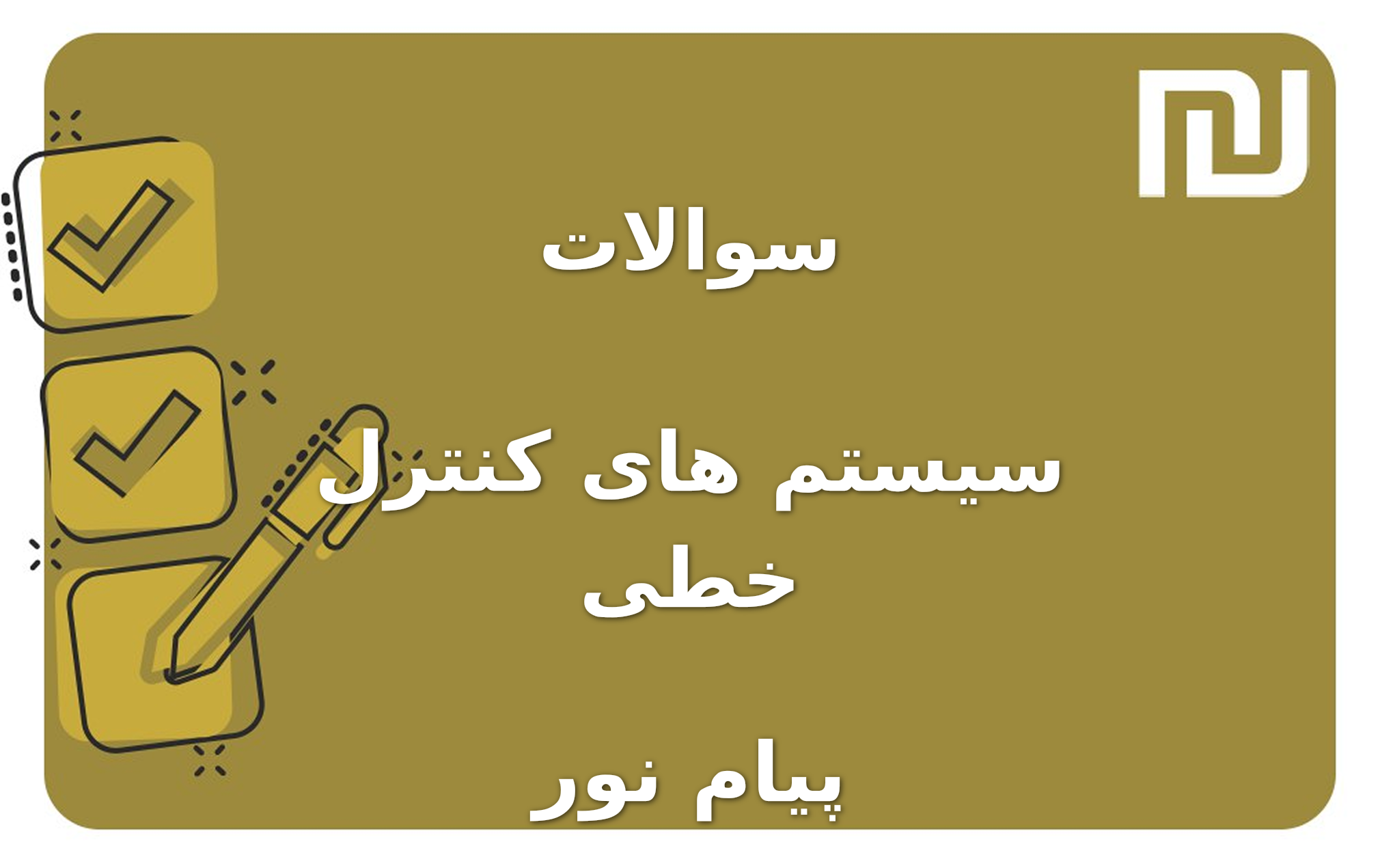 نمونه سوالات سیستم های کنترل خطی پیام نور
