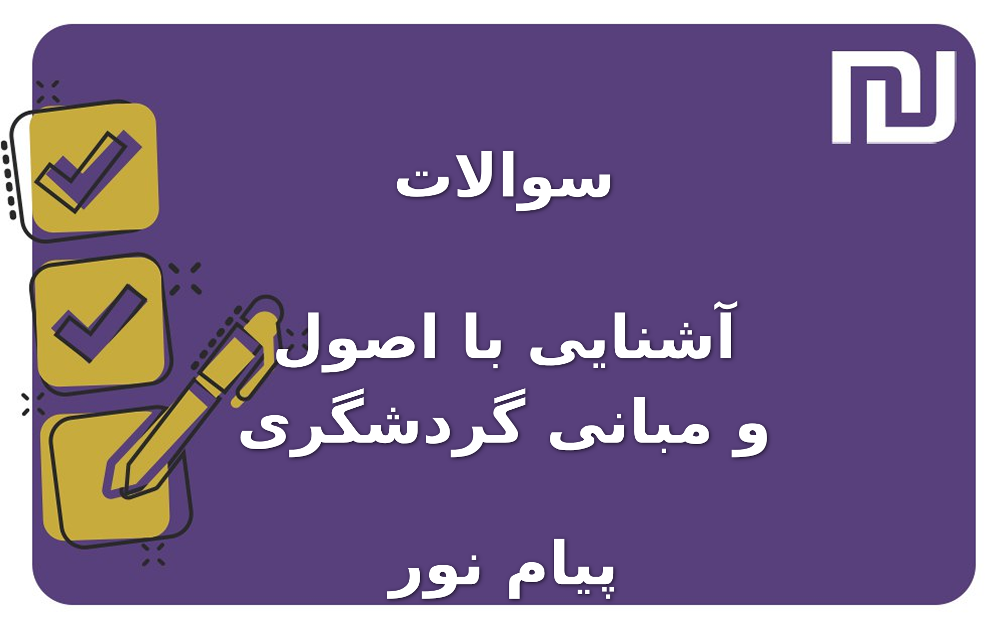 نمونه سوالات آشنایی با اصول و مبانی گردشگری پیام نور