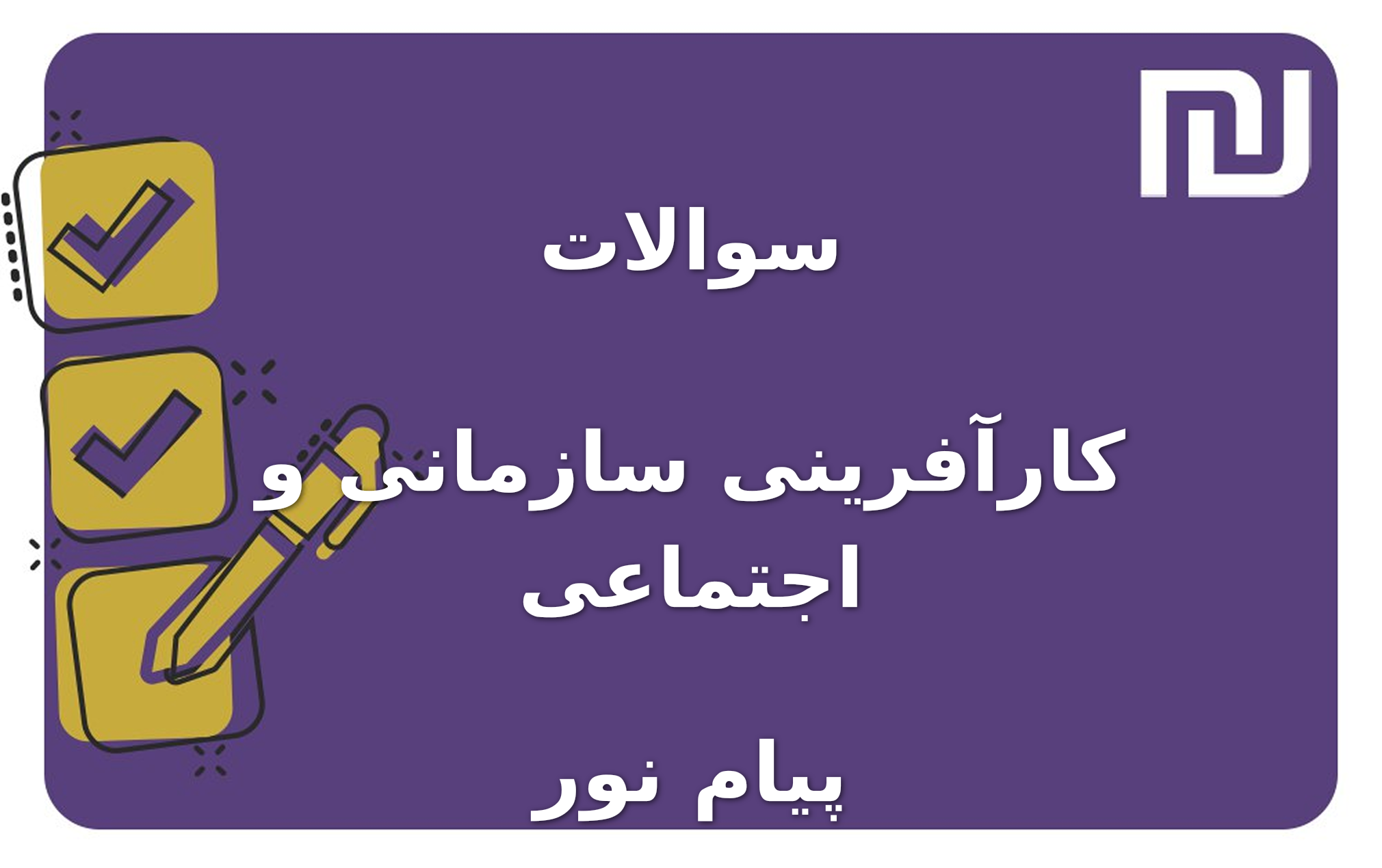 نمونه سوالات کارآفرینی سازمانی و اجتماعی پیام نور