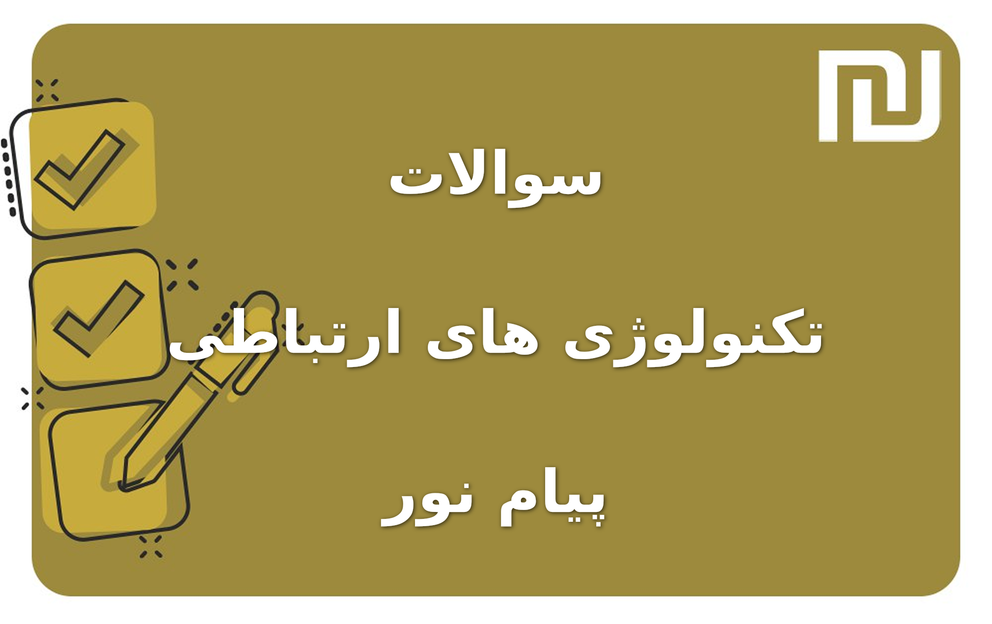 نمونه سوالات تکنولوژی های ارتباطی پیام نور