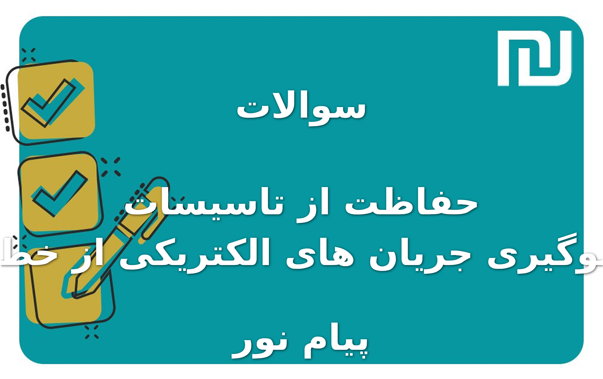 نمونه سوالات حفاظت از تاسیسات و جلوگیری جریان های الکتریکی از خطرات پیام نور