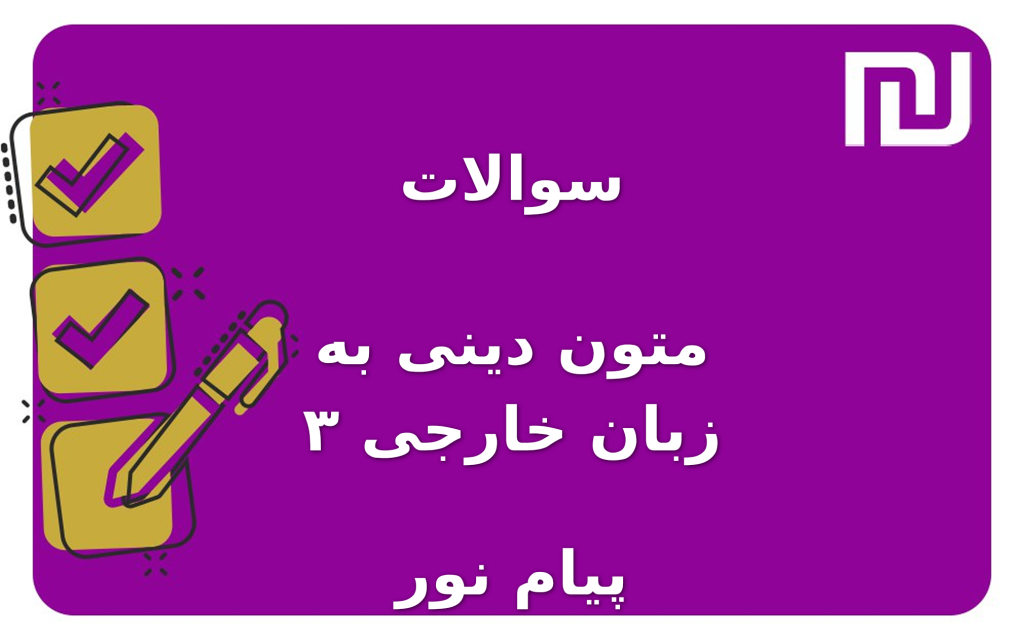 نمونه سوالات متون دینی به زبان خارجی ۳ پیام نور
