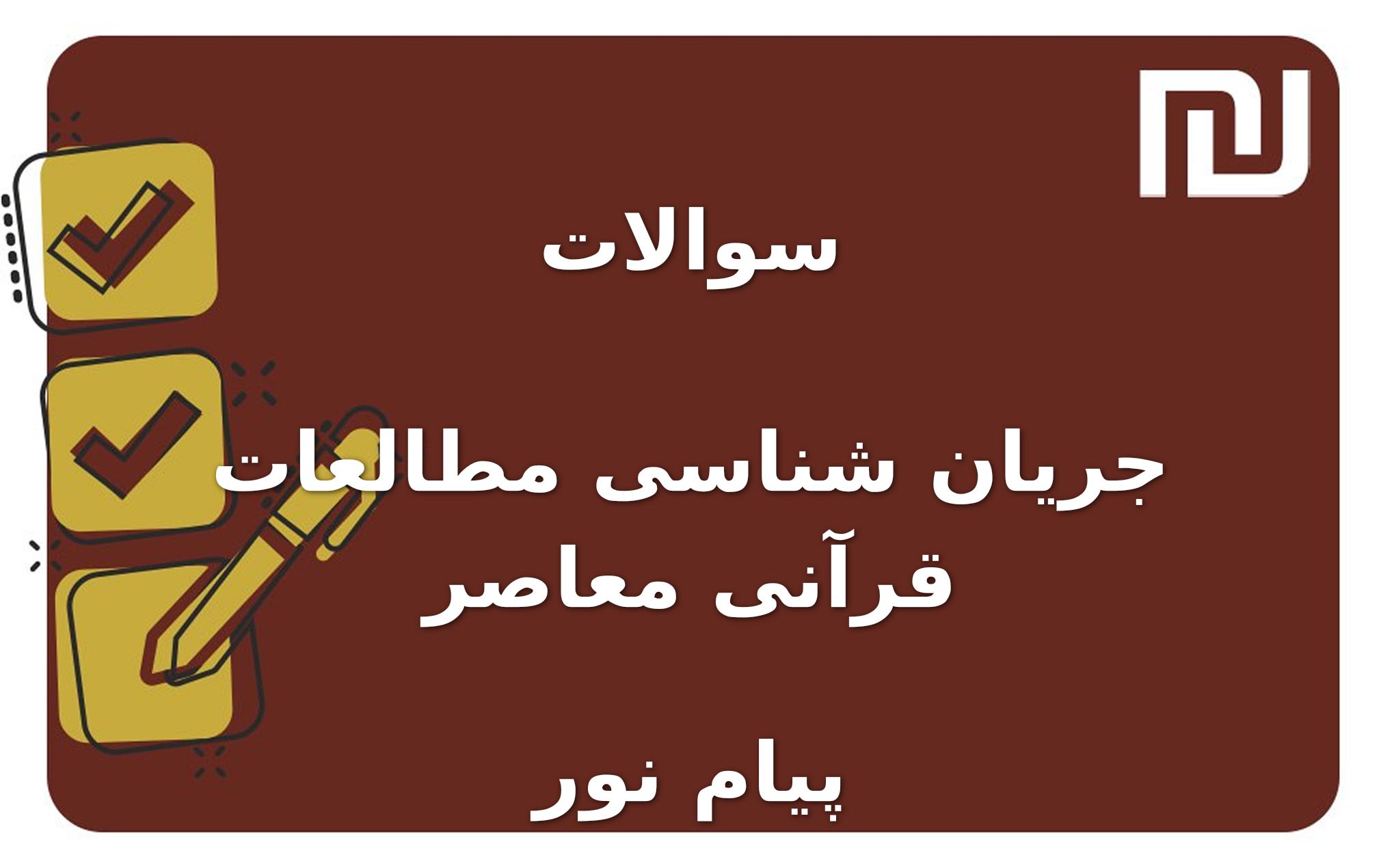 نمونه سوالات جریان شناسی مطالعات قرآنی معاصر پیام نور