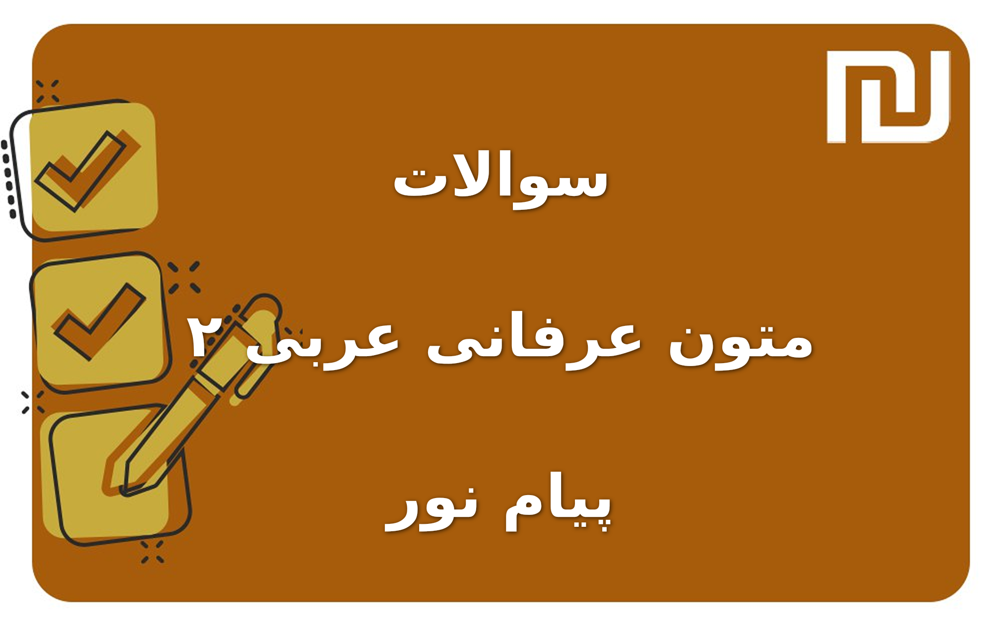 نمونه سوالات متون عرفانی عربی ۲ پیام نور