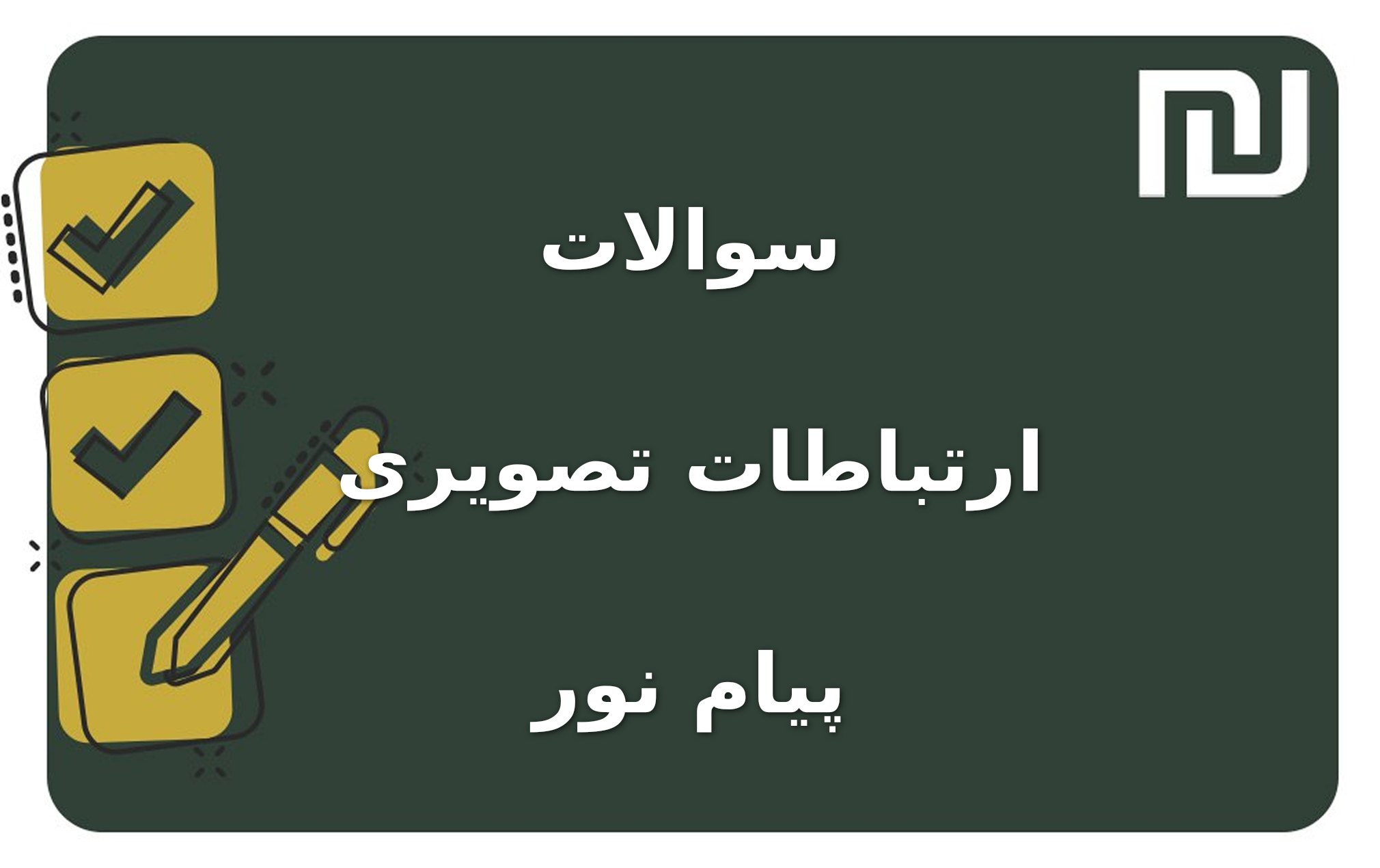 نمونه سوالات ارتباطات تصویری پیام نور